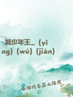 異能少年王