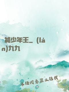異能少年王