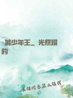 異能少年王