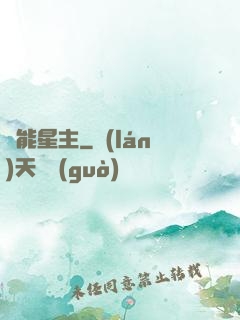 異能星主