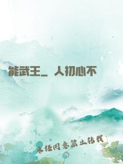 異能武王