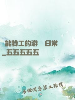 異能特工的游戲與日常