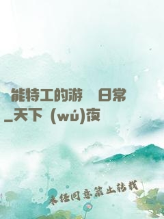 異能特工的游戲與日常