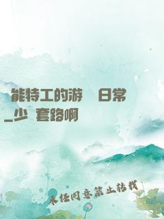 異能特工的游戲與日常