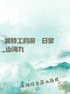 異能特工的游戲與日常