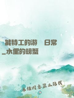 異能特工的游戲與日常