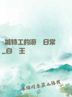 異能特工的游戲與日常