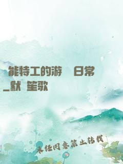 異能特工的游戲與日常