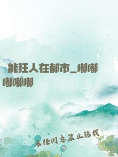 異能狂人在都市