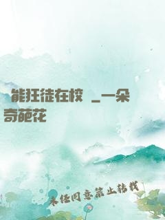 異能狂徒在校園