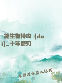 異能生物特攻隊(duì)