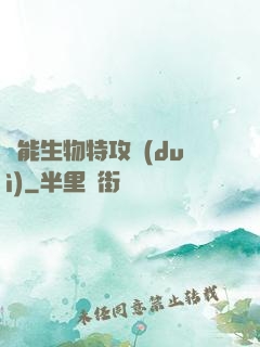 異能生物特攻隊(duì)