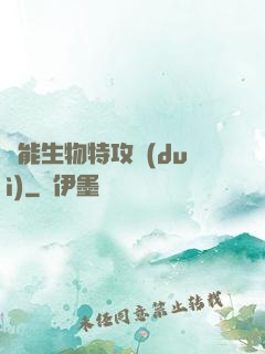 異能生物特攻隊(duì)