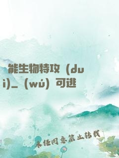異能生物特攻隊(duì)