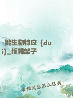 異能生物特攻隊(duì)