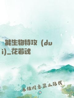 異能生物特攻隊(duì)