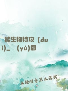 異能生物特攻隊(duì)