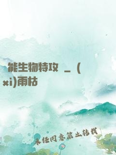 異能生物特攻隊