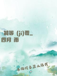 異能等級(jí)零