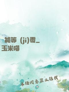 異能等級(jí)零