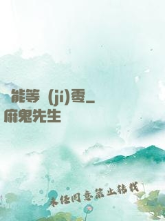 異能等級(jí)零