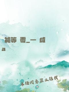 異能等級零