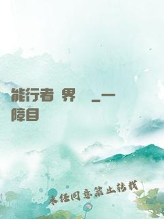 異能行者異界縱橫