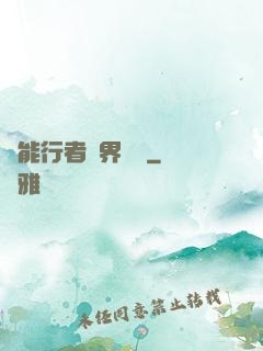 異能行者異界縱橫