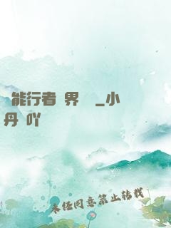 異能行者異界縱橫