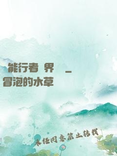 異能行者異界縱橫