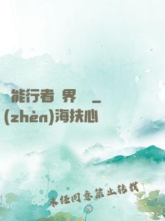 異能行者異界縱橫
