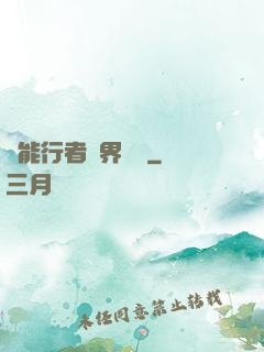 異能行者異界縱橫