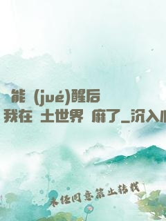 異能覺(jué)醒后我在廢土世界贏麻了
