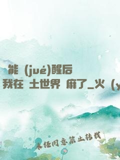 異能覺(jué)醒后我在廢土世界贏麻了