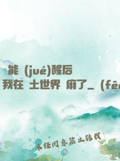 異能覺(jué)醒后我在廢土世界贏麻了