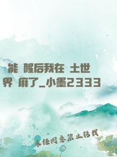 異能覺醒后我在廢土世界贏麻了