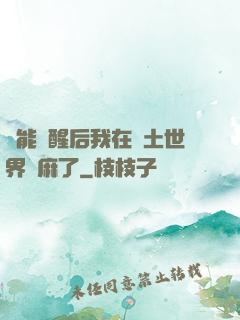 異能覺醒后我在廢土世界贏麻了