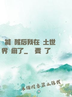 異能覺醒后我在廢土世界贏麻了
