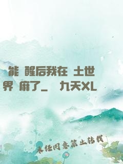 異能覺醒后我在廢土世界贏麻了