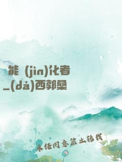 異能進(jìn)化者