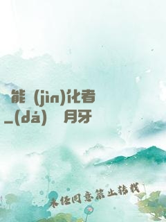 異能進(jìn)化者