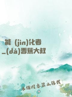 異能進(jìn)化者