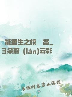 異能重生之校園驚案