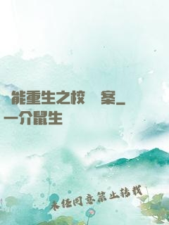 異能重生之校園驚案