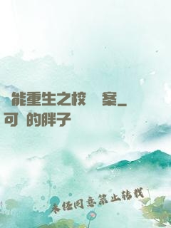 異能重生之校園驚案