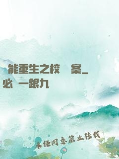 異能重生之校園驚案