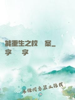 異能重生之校園驚案