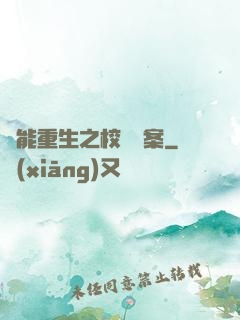 異能重生之校園驚案