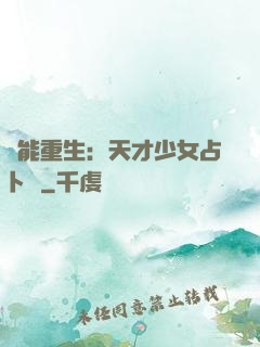 異能重生：天才少女占卜師
