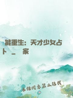 異能重生：天才少女占卜師